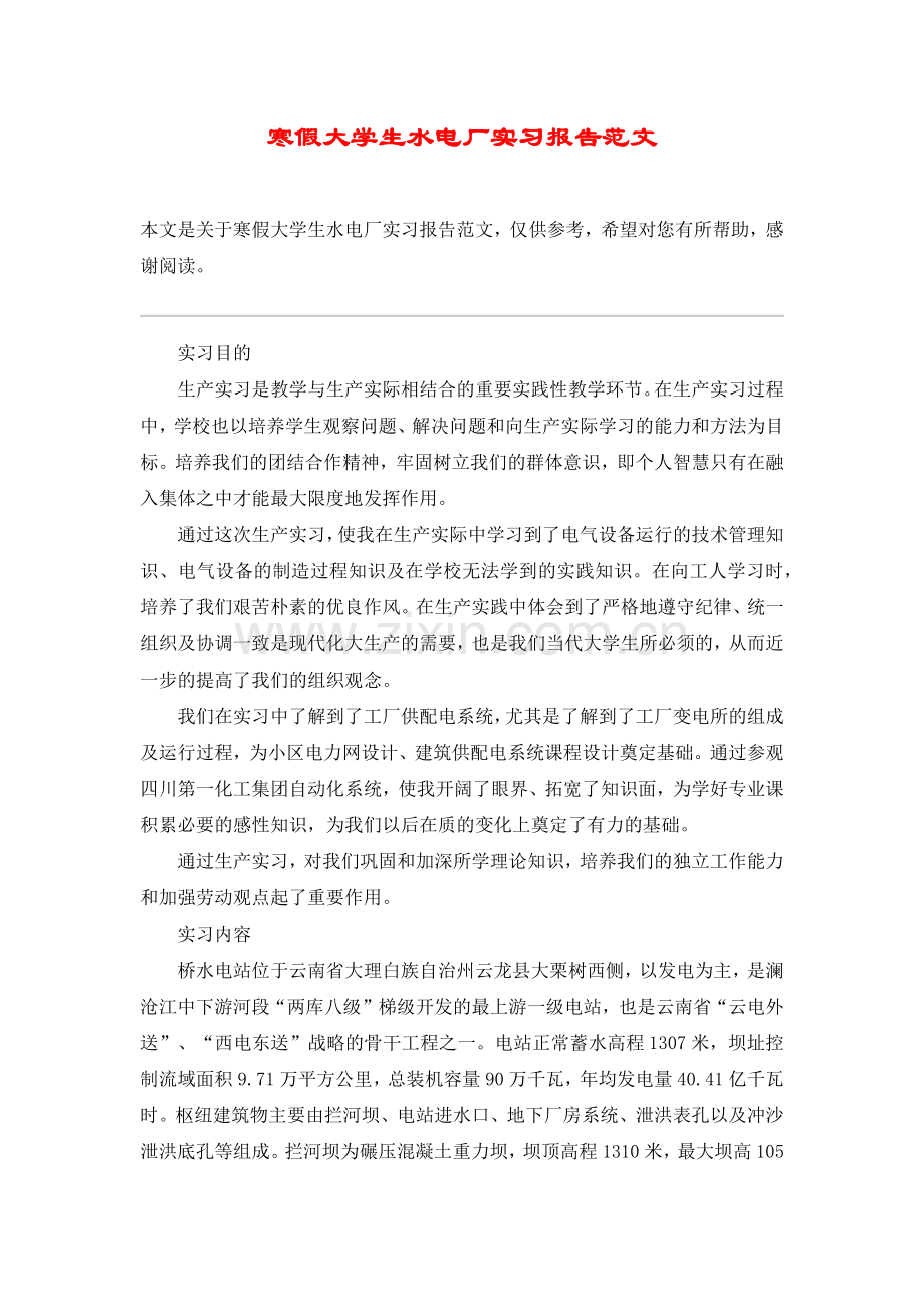 寒假大学生水电厂实习报告范文.doc_第1页