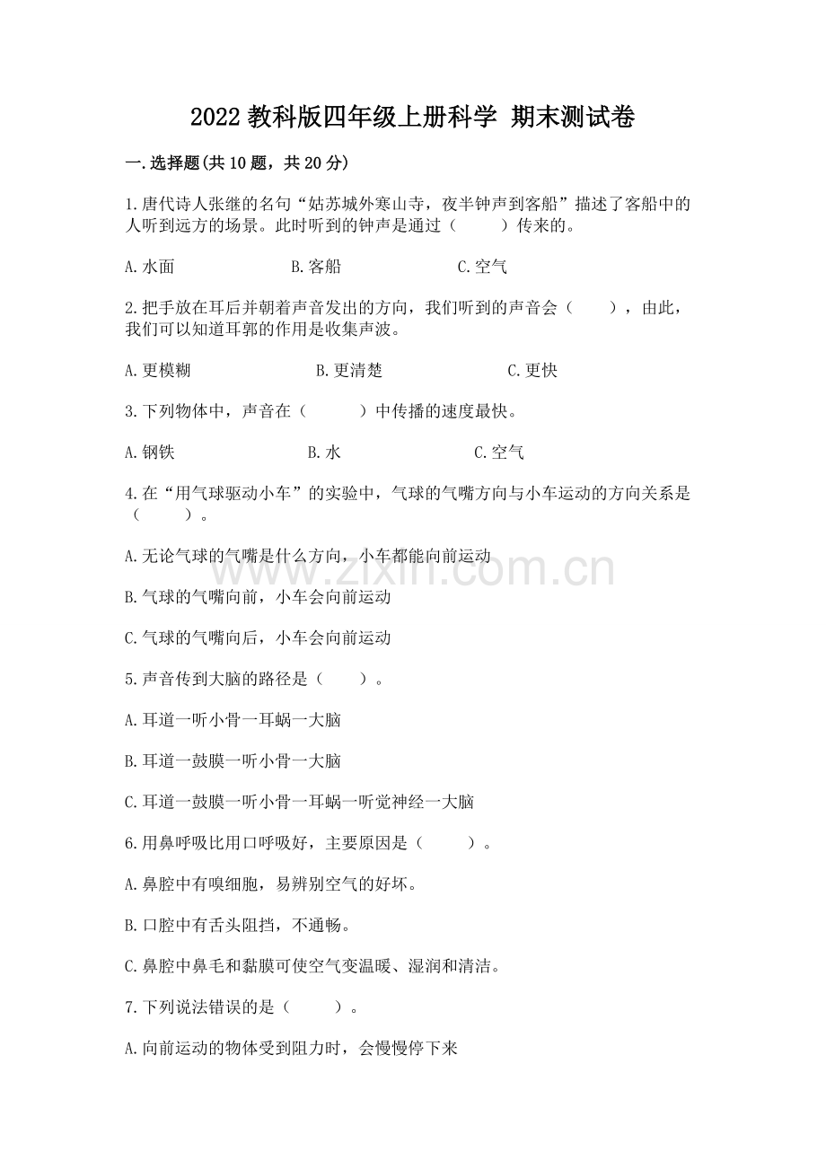 2022教科版四年级上册科学 期末测试卷（考点精练）.docx_第1页