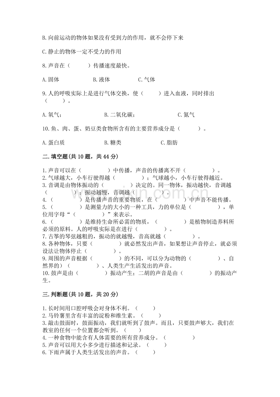 2022教科版四年级上册科学 期末测试卷（考点精练）.docx_第2页