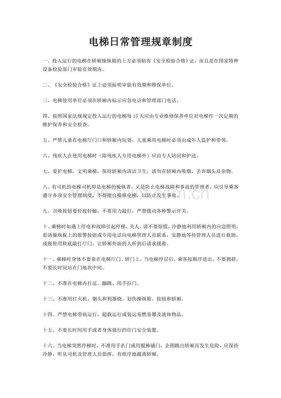 电梯日常管理规章制度.doc_第1页