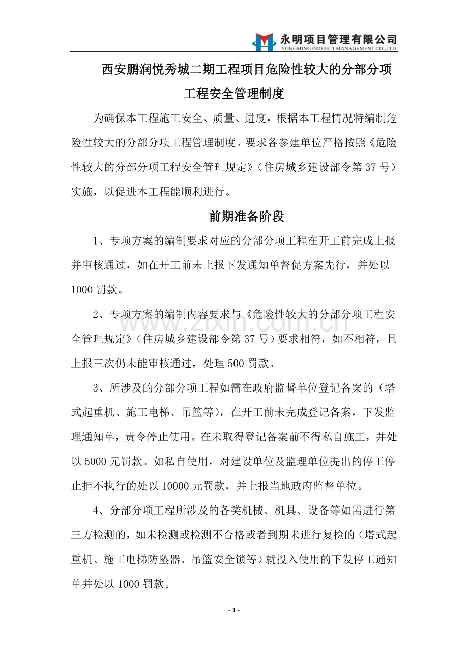 危大工程管理制度.doc_第1页
