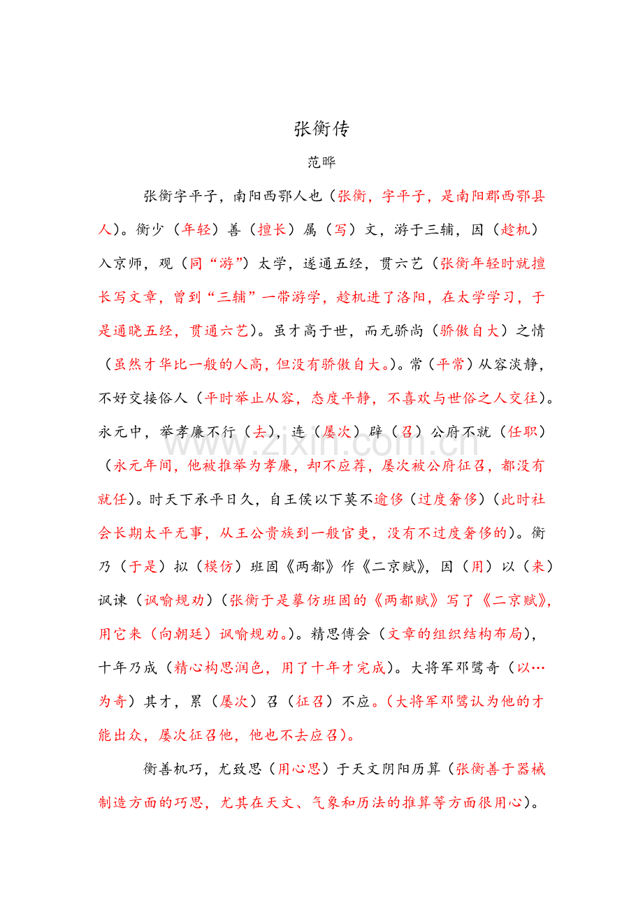 张衡传逐字逐句翻译高中语文必修打印版.doc_第1页
