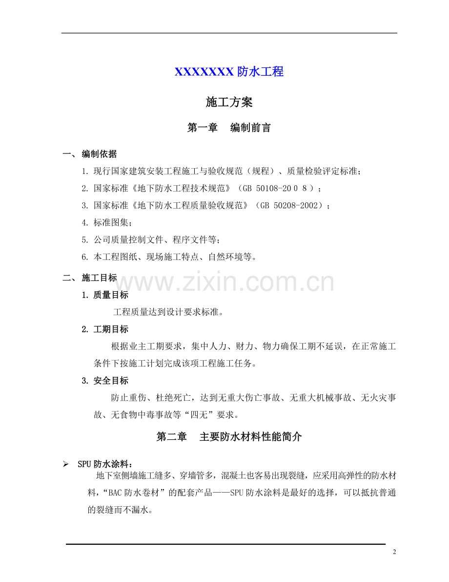 防水施工方案范本.doc_第2页