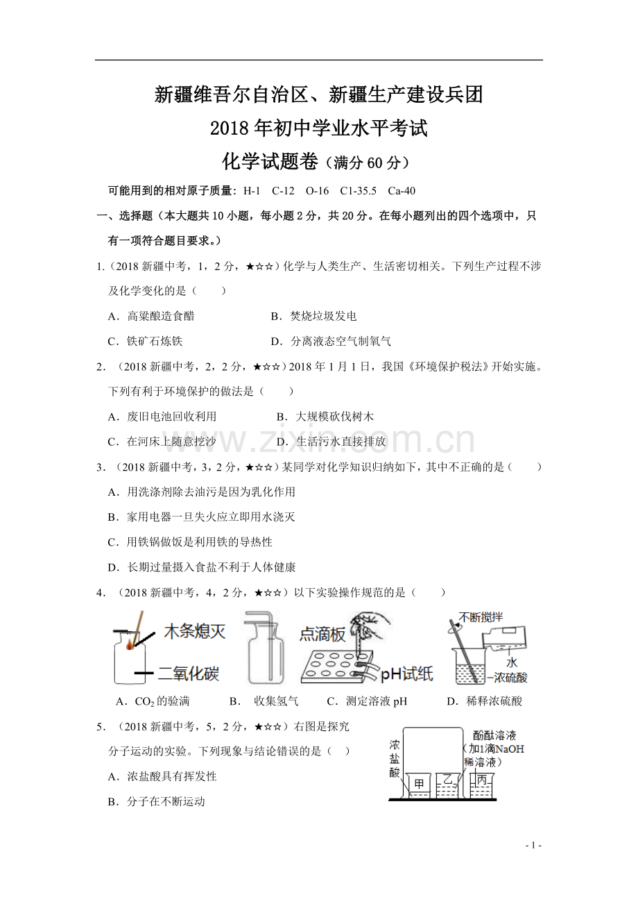 2018新疆维吾尔自治区、新疆生产建设兵团初中毕业生学业(升学)统一考试化学试题.doc_第1页