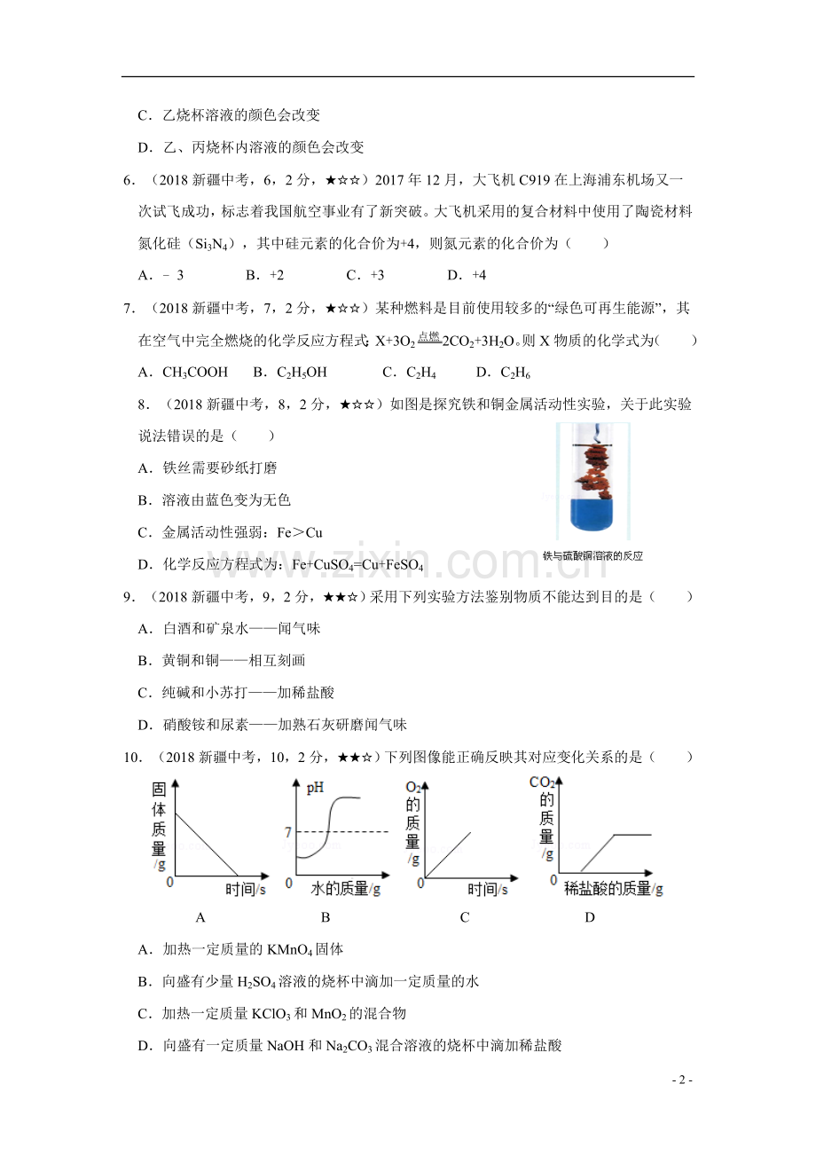 2018新疆维吾尔自治区、新疆生产建设兵团初中毕业生学业(升学)统一考试化学试题.doc_第2页