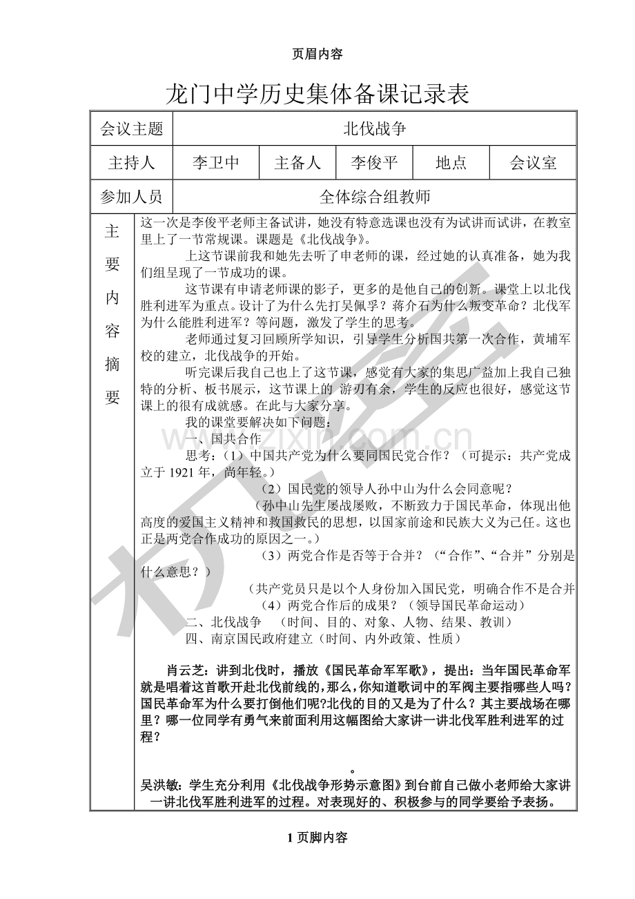 八年级历史大集体备课记录表.doc_第1页