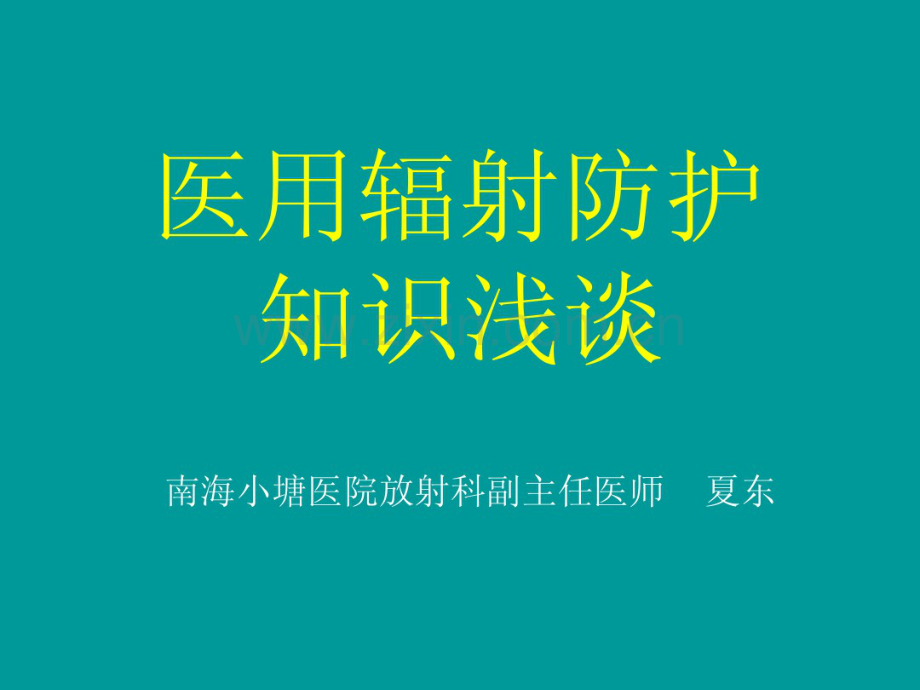 放射防护知识浅谈.pdf_第1页