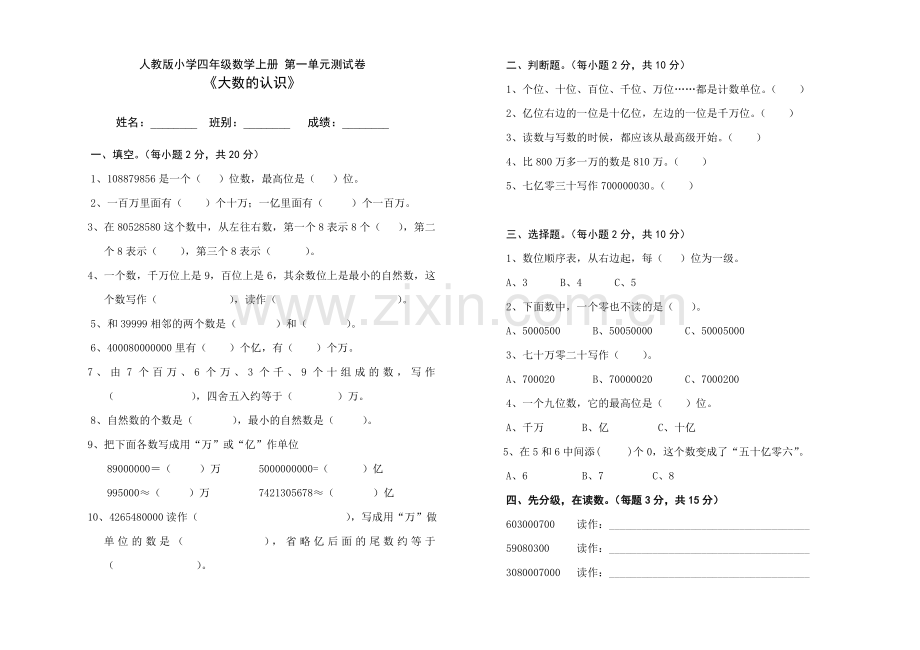 《大数的认识》单元测试题.doc_第1页