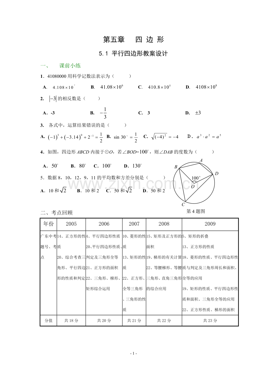 数学中考复习平行四边形教案.doc_第1页