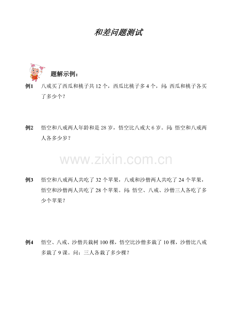 小学三年级奥数题测试之和差问题.doc_第1页