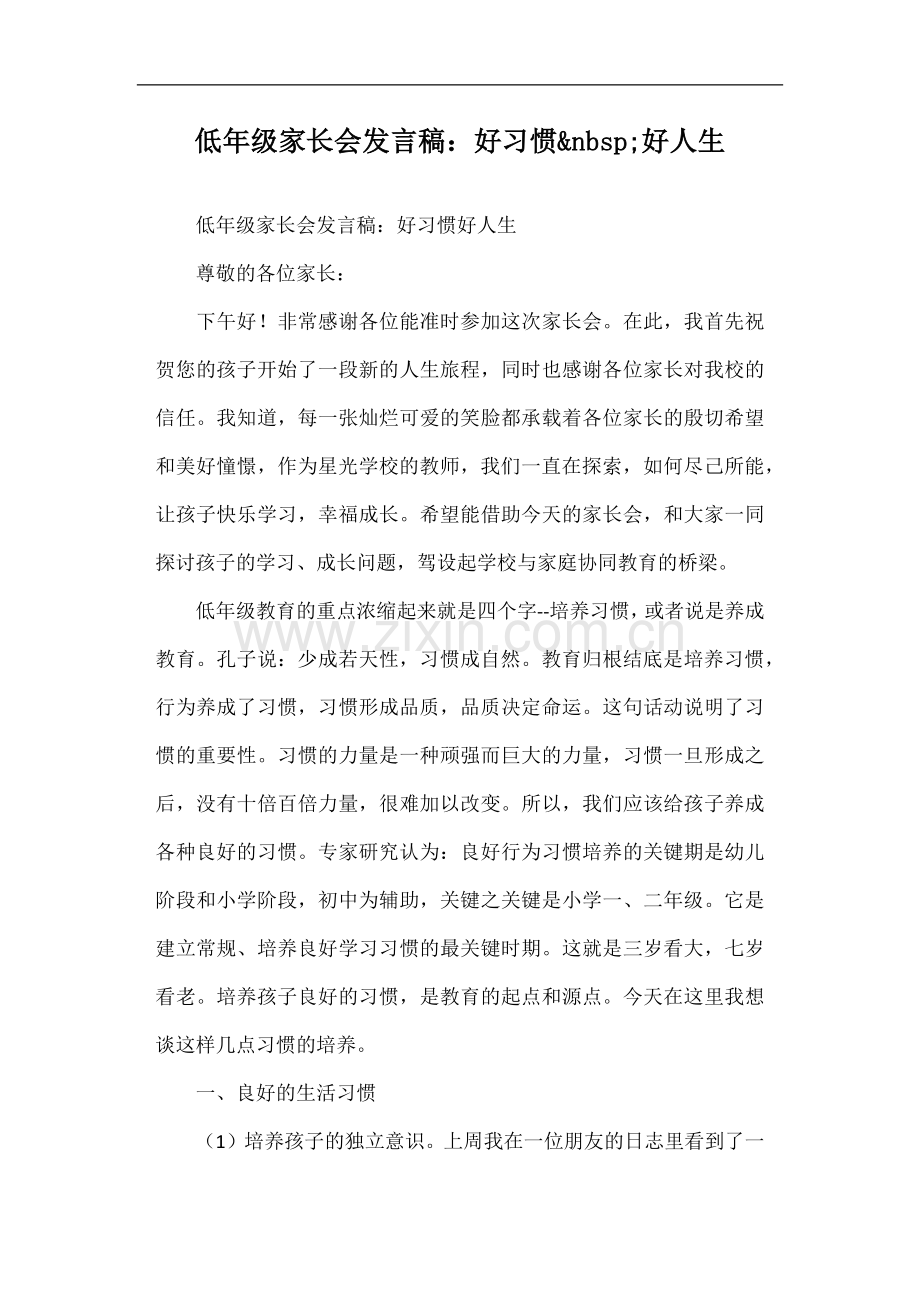 低年级家长会发言稿好习惯好人生.doc_第1页
