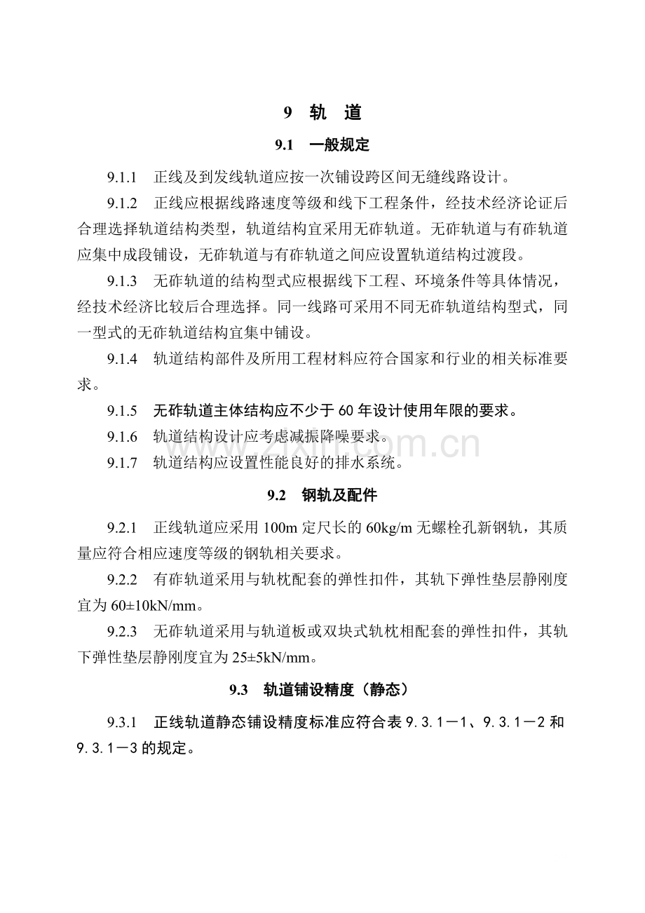 09-高速铁路设计规范条文(9轨道).doc_第1页