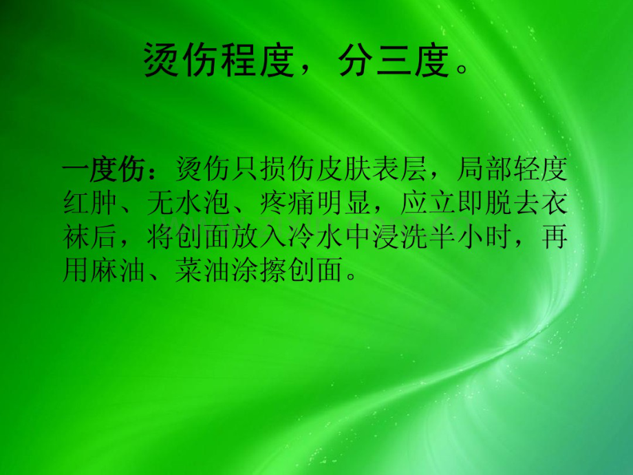 开水烫伤的急救与护理.pdf_第2页