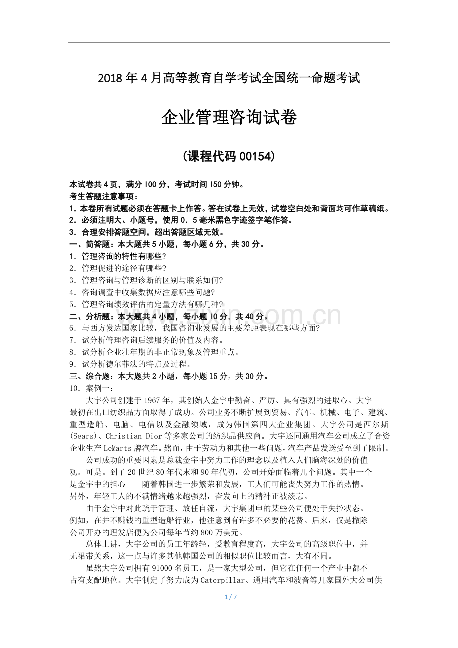 2018年4月自考00154企业管理咨询试题及答案解释.doc_第1页