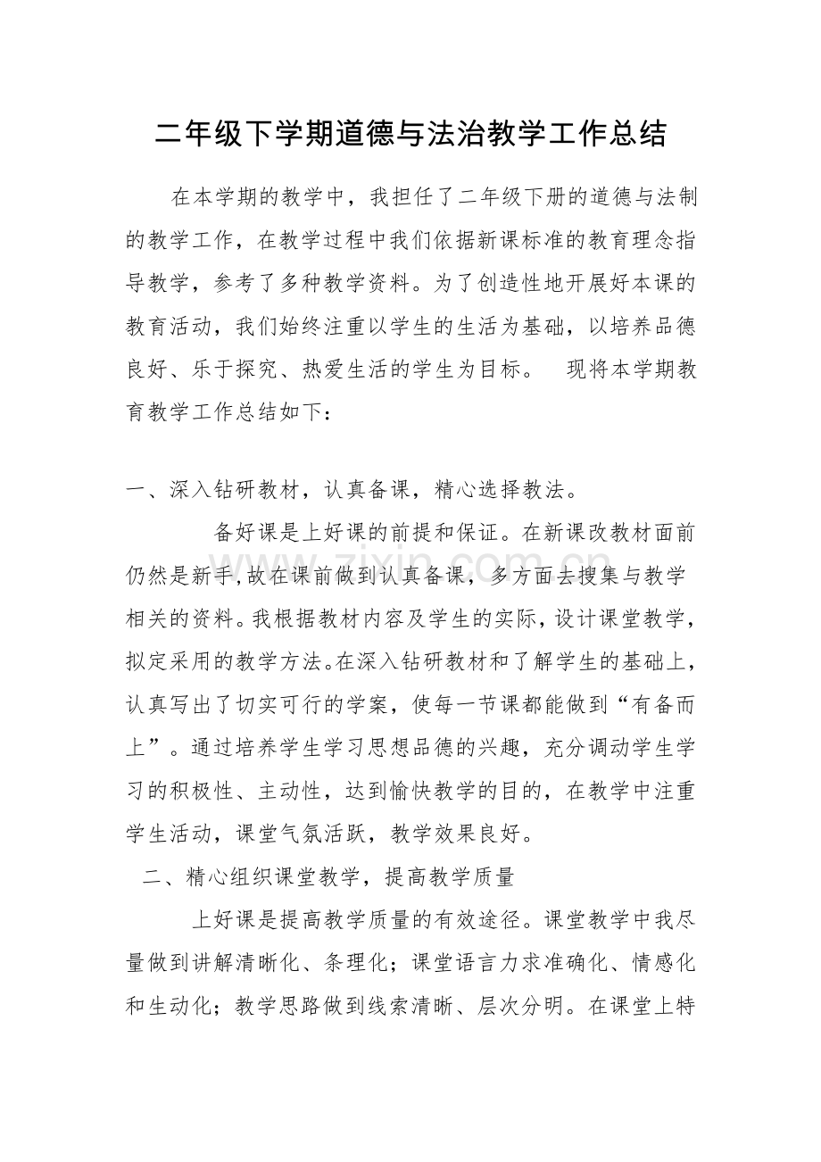 二年级下学期道德与法治教学工作总结.doc_第1页