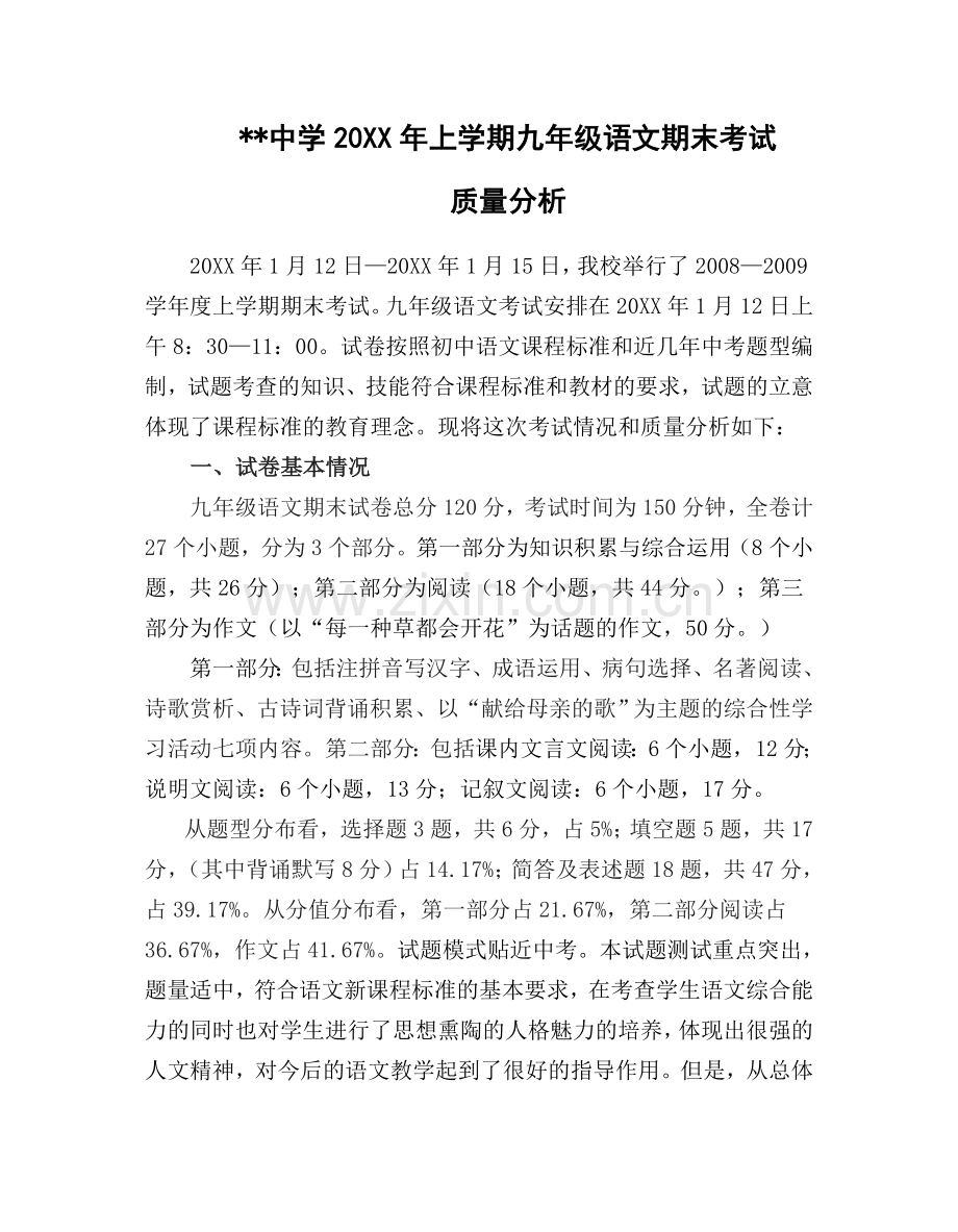 中学上学期九年级语文期末考试试卷质量分析.doc_第1页