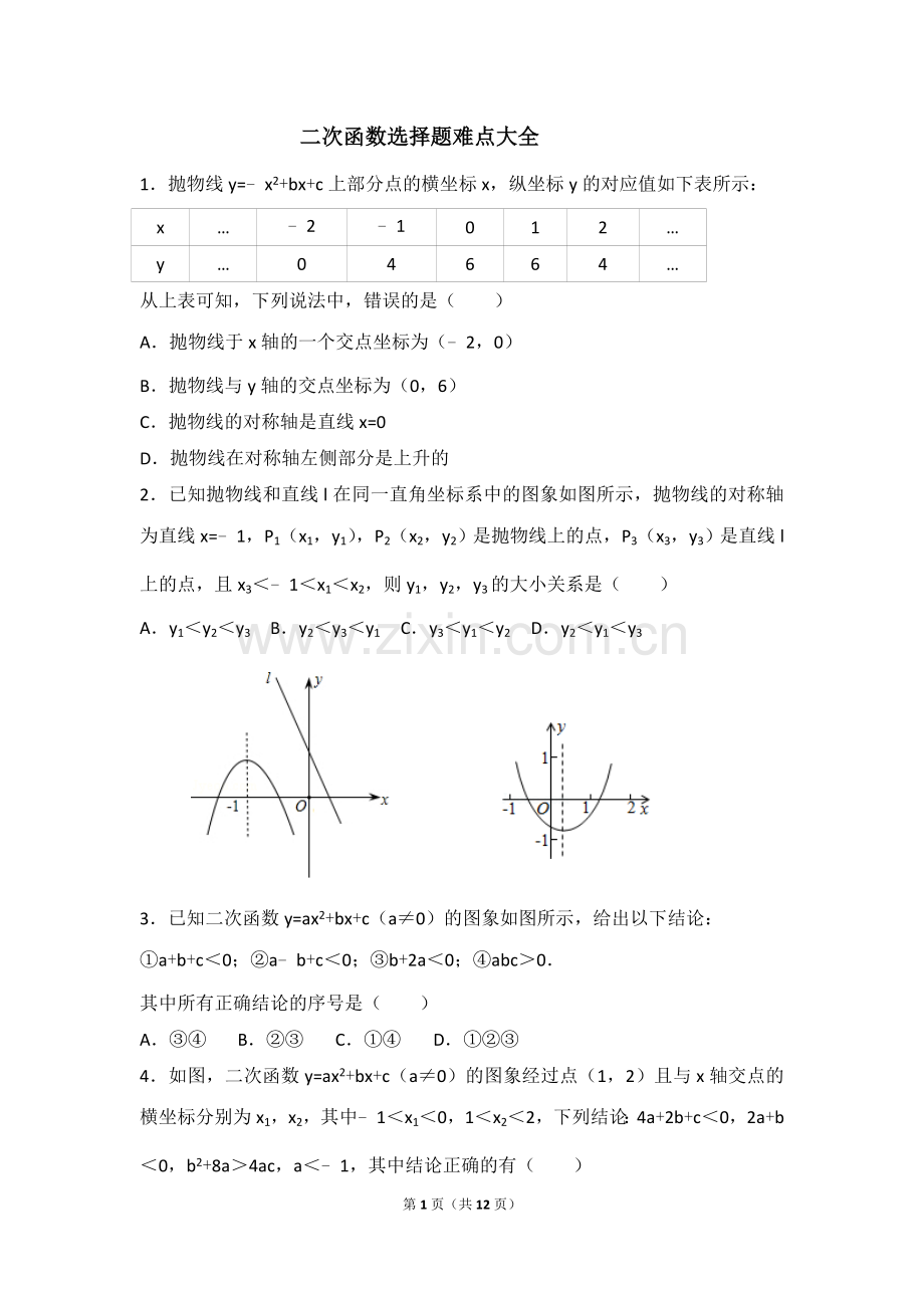 二次函数选择题难点大全.doc_第1页