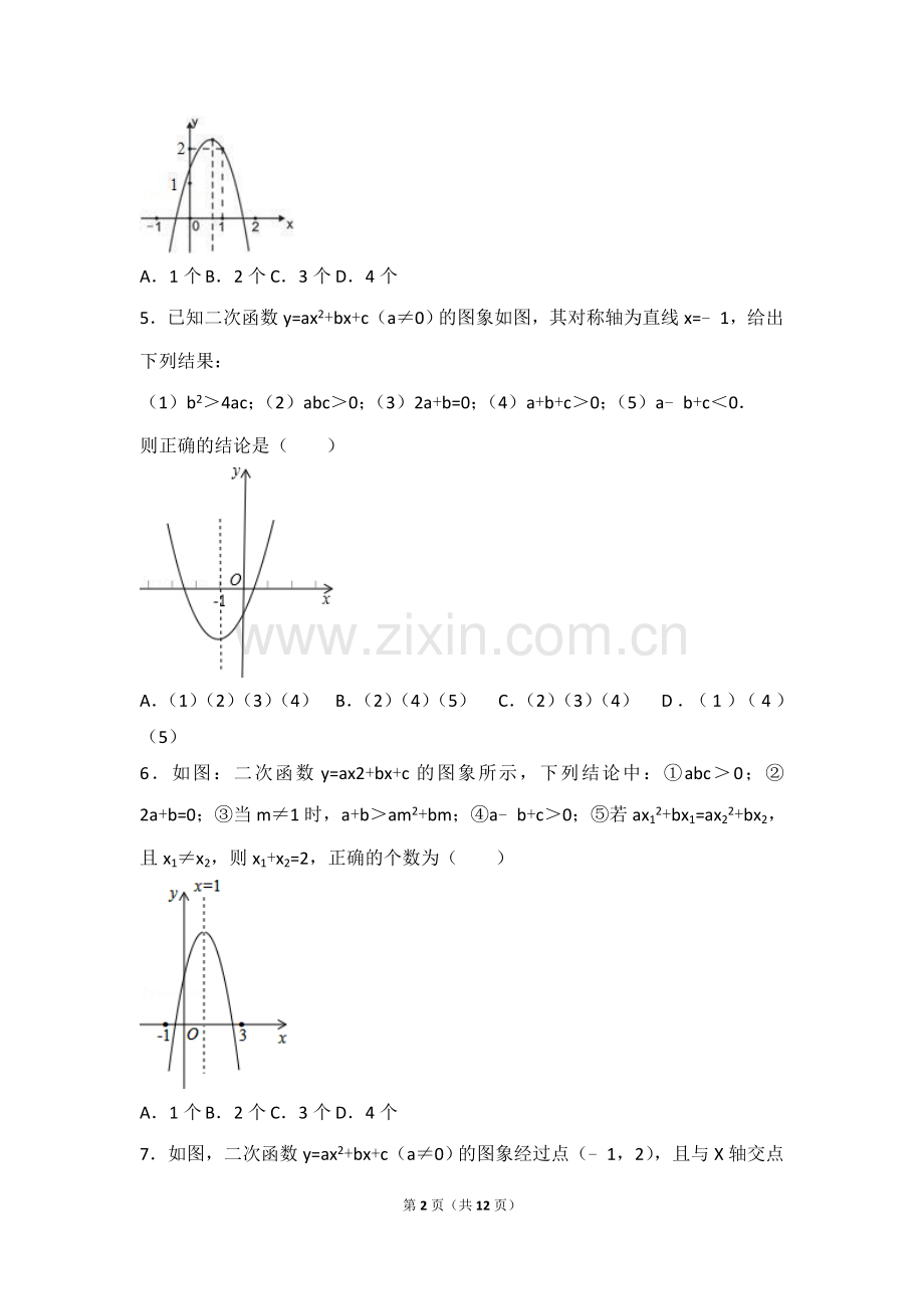 二次函数选择题难点大全.doc_第2页