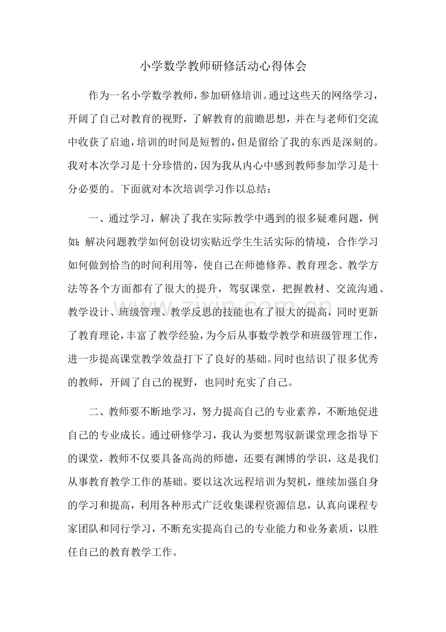 小学数学教师研修活动总结.doc_第1页