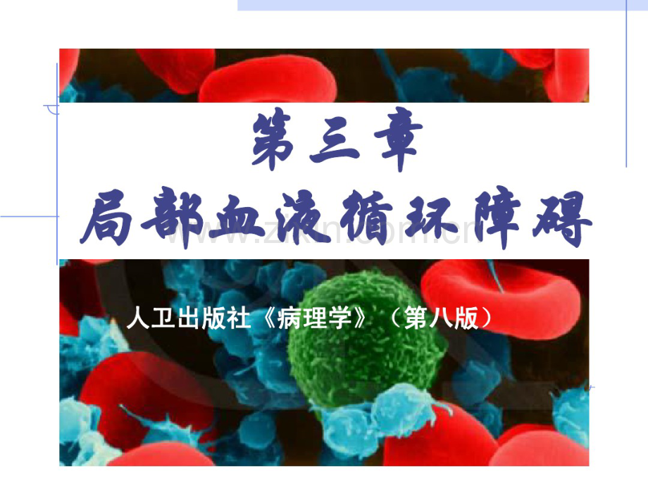 病理学局部血液循环障碍.pdf_第1页