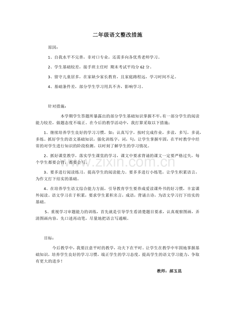 二年级语文整改措施.doc_第1页