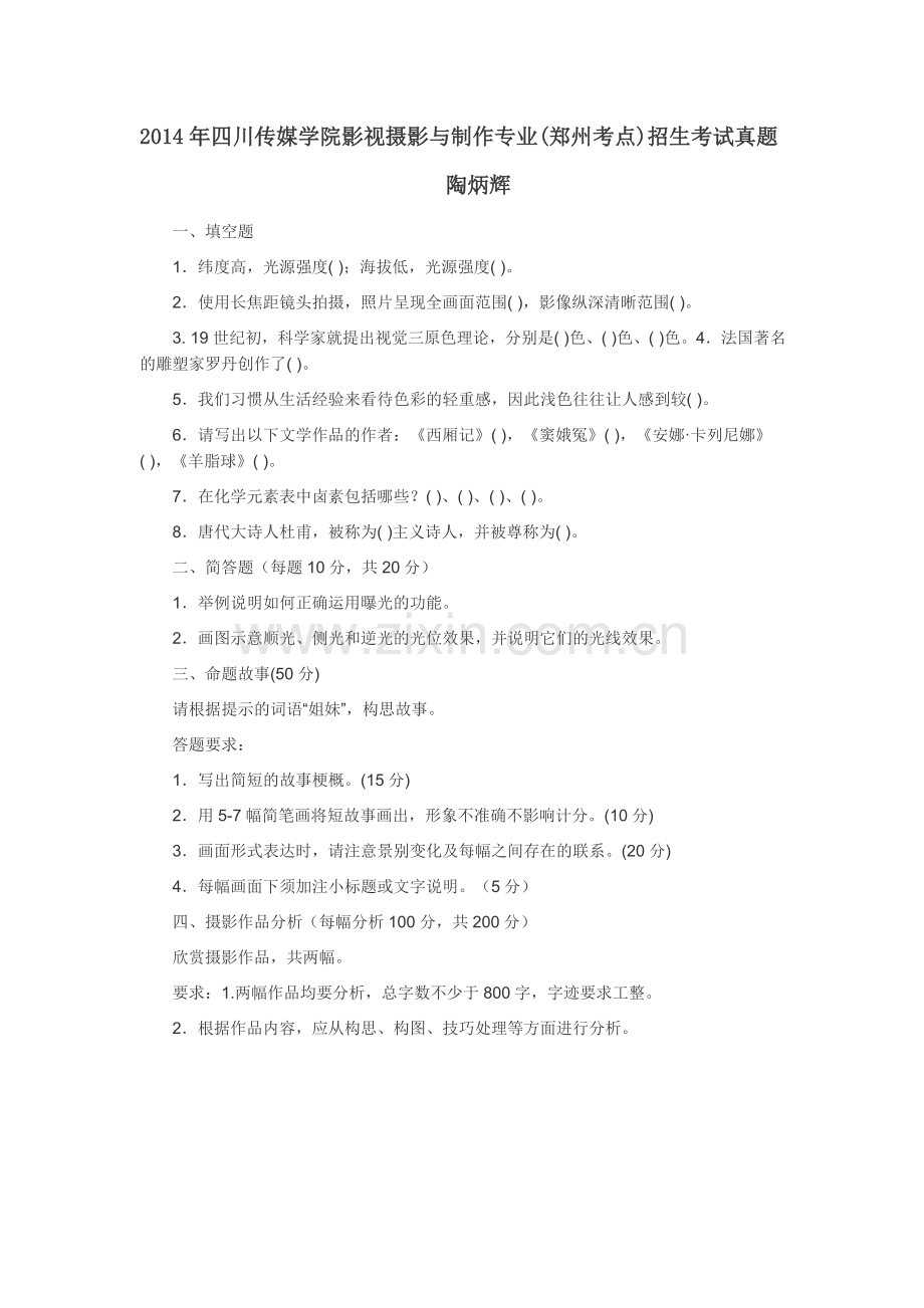 四川传媒学院影视摄影与制作校考题.doc_第1页