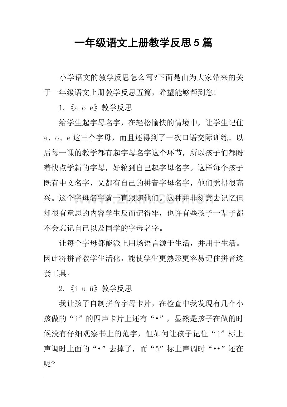 一年级语文上册教学反思5篇.doc_第1页