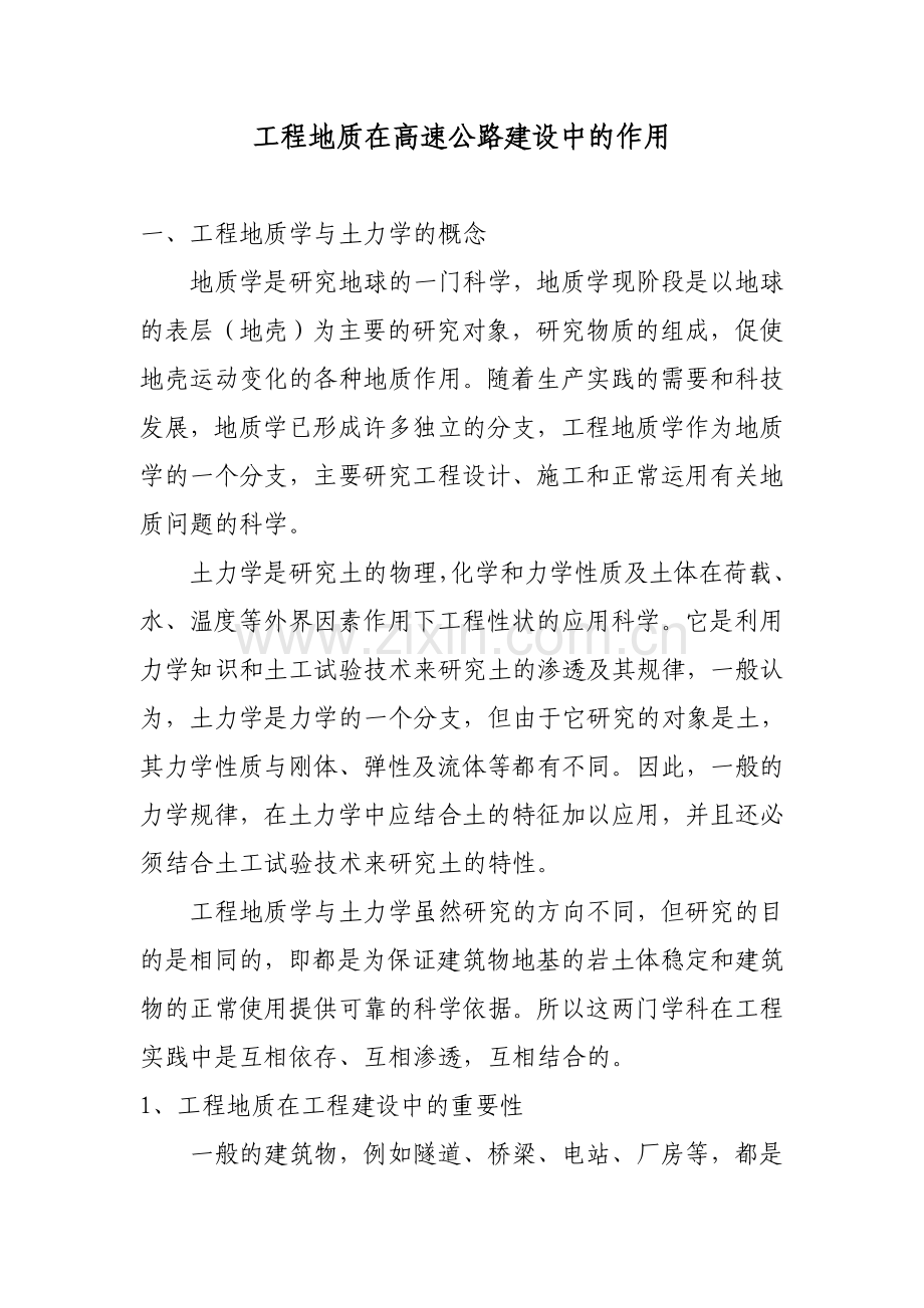 工程地质在高速公路建设中的作用.doc_第1页