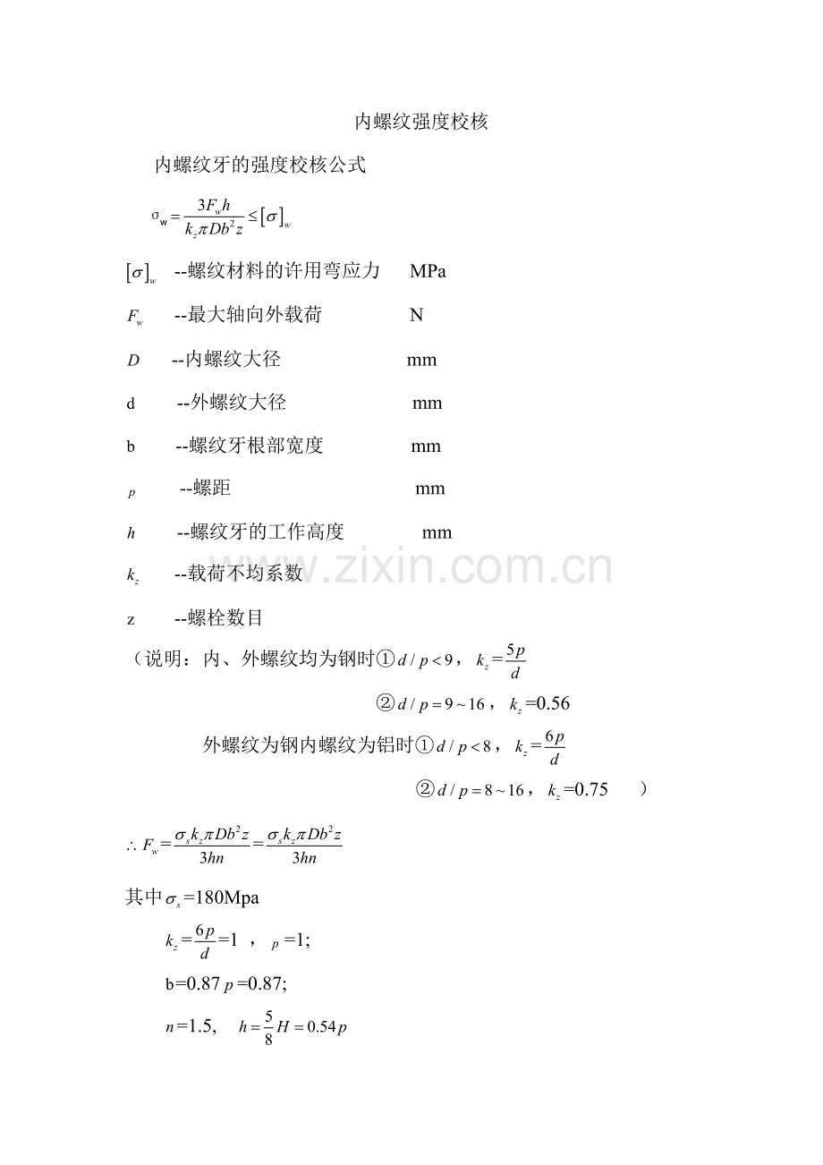 内螺纹强度校核.doc_第1页