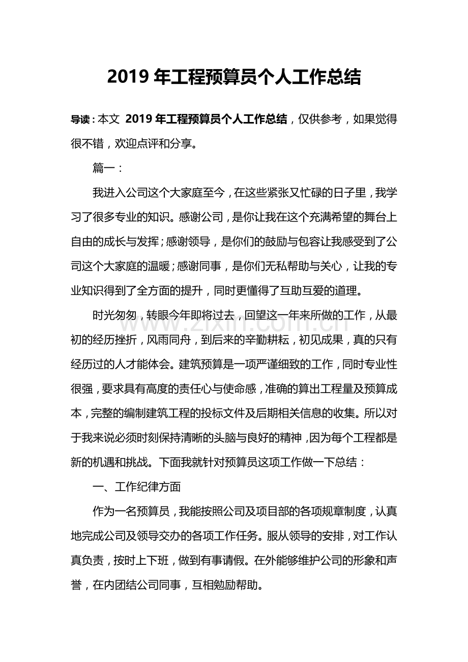 2019年工程预算员个人工作总结.doc_第1页