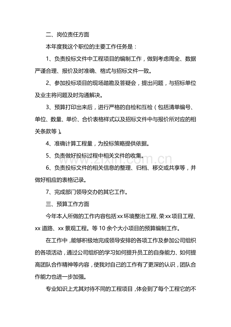 2019年工程预算员个人工作总结.doc_第2页