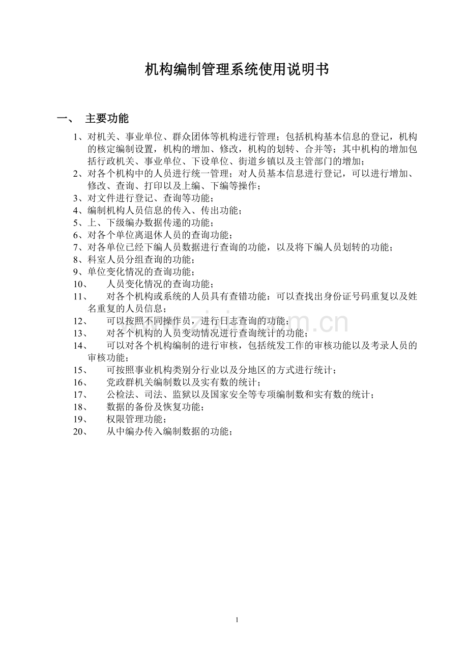 机构编制管理系统使用说明书.doc_第1页