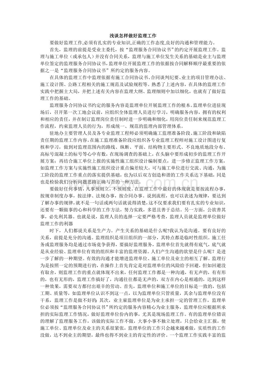 怎样做好监理工作.doc_第1页