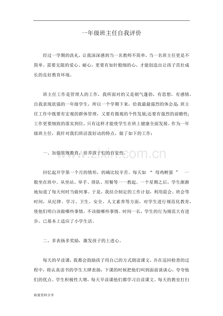 一年级班主任自我评价.doc_第1页