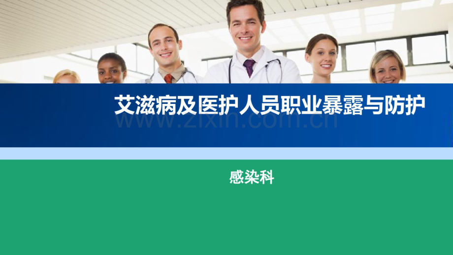 艾滋病及医护人员职业暴露与防护.pdf_第1页