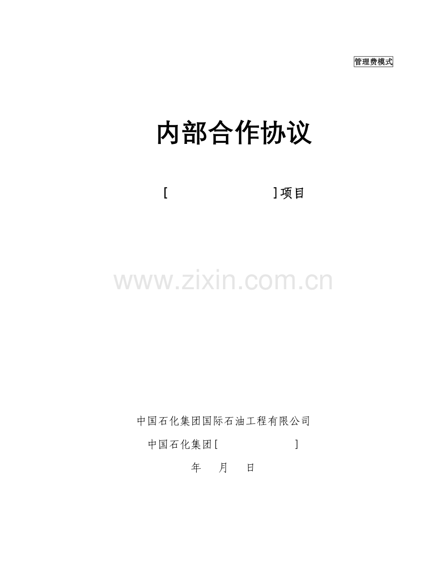 中石油内部合作协议.doc_第1页