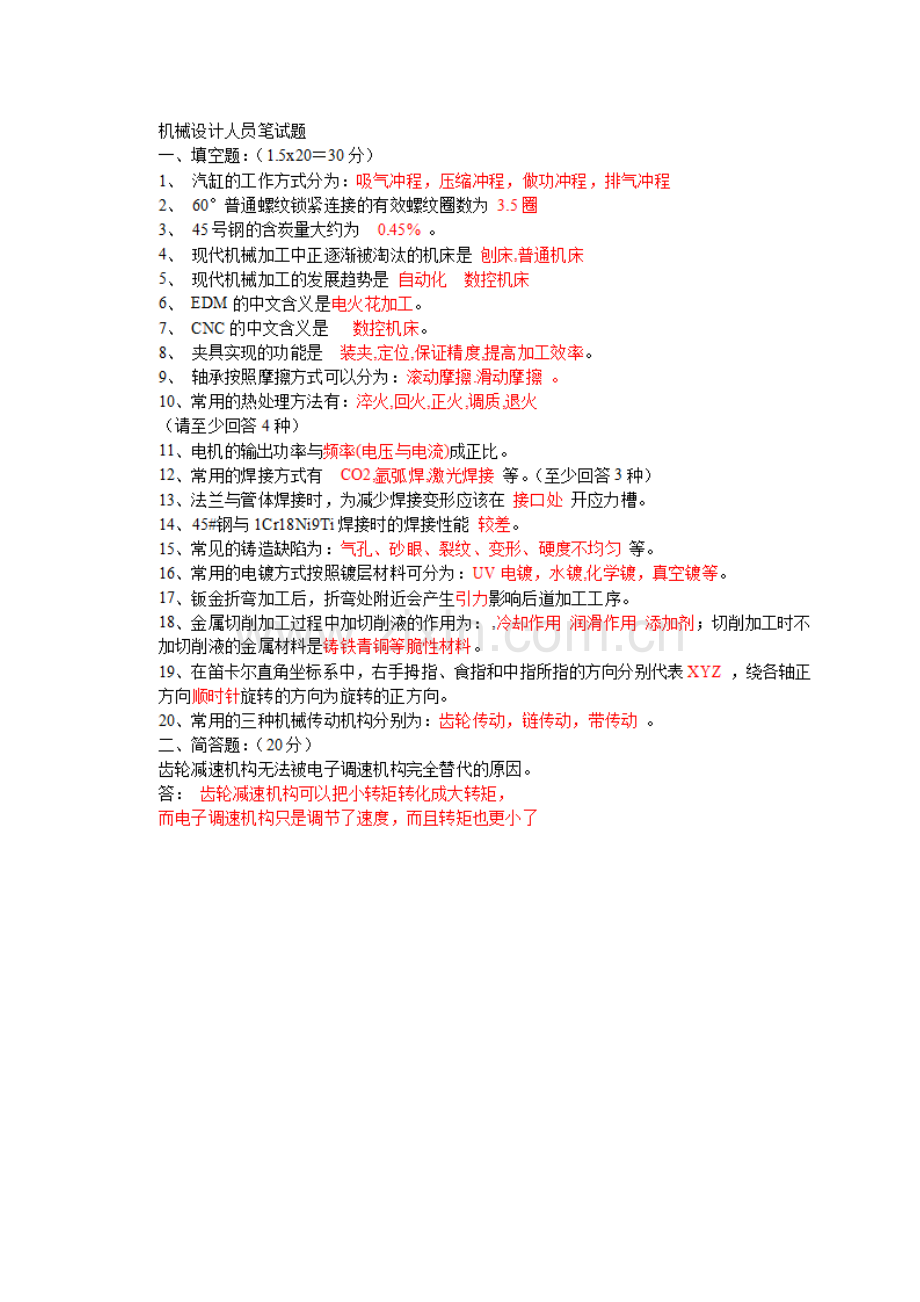 机械专业笔试题.doc_第1页