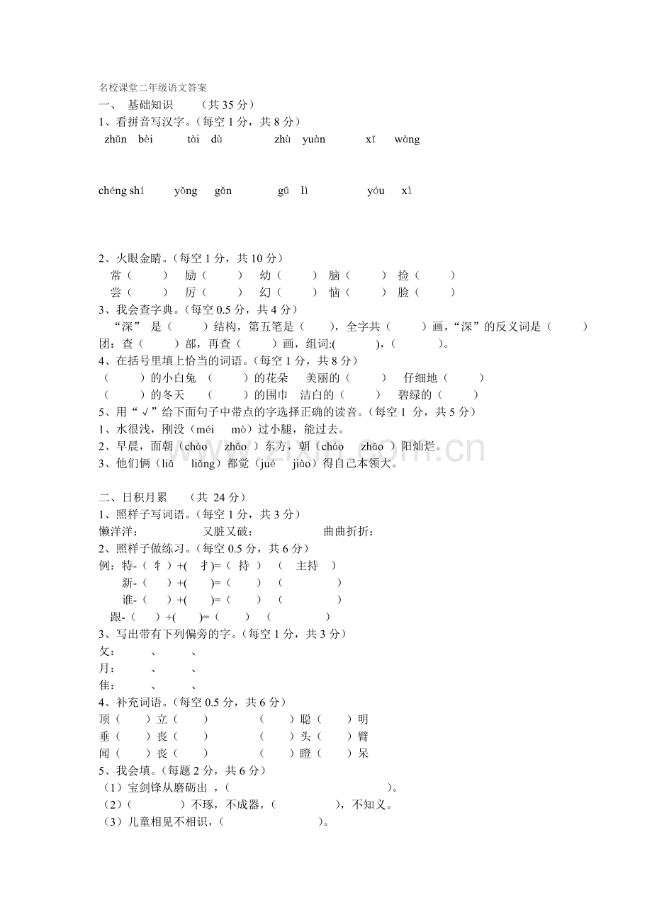 名校课堂二年级语文答案.doc_第1页
