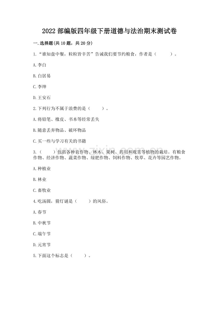 2022部编版四年级下册道德与法治期末测试卷及完整答案（历年真题）.docx_第1页