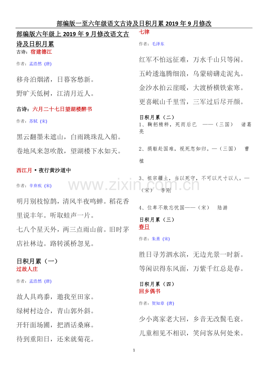 2019年9月修改部编版语文六年级上册古诗-日积月累.doc_第1页