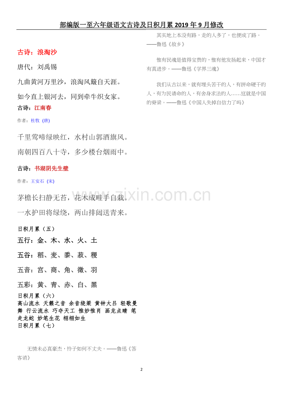 2019年9月修改部编版语文六年级上册古诗-日积月累.doc_第2页