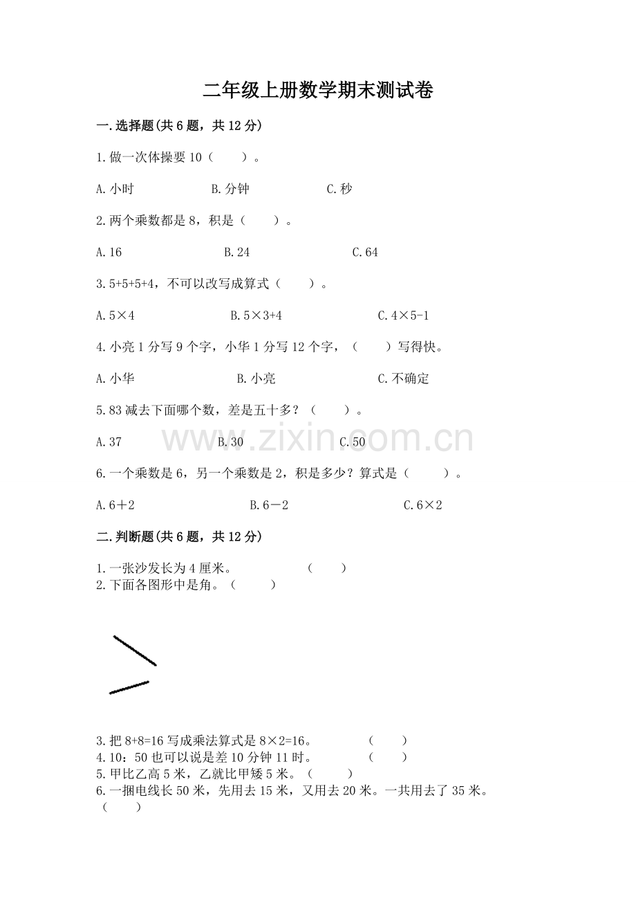 二年级上册数学期末测试卷附答案【能力提升】.docx_第1页