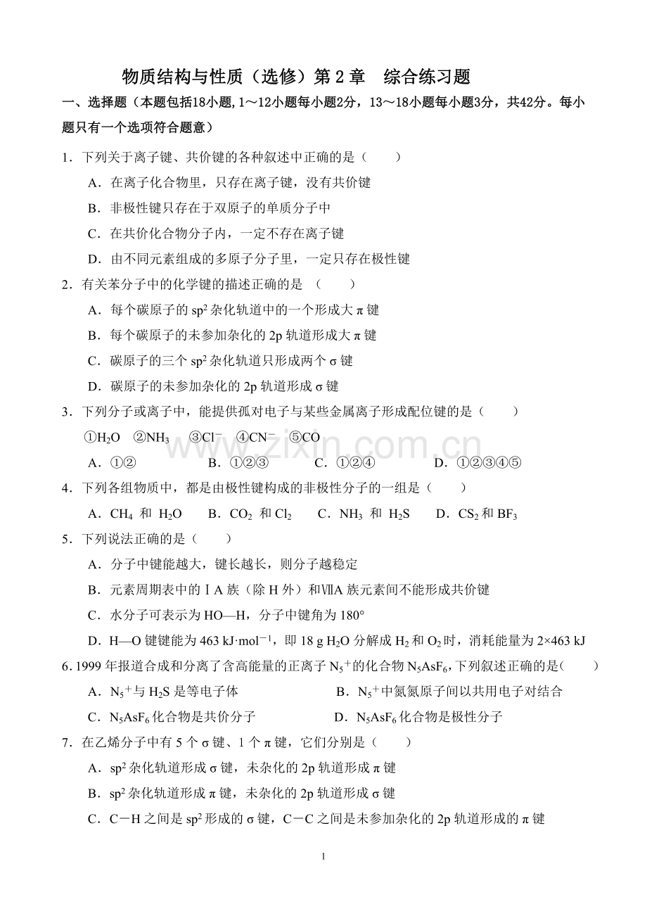 化学选修3第二章检测题汇总.doc_第1页