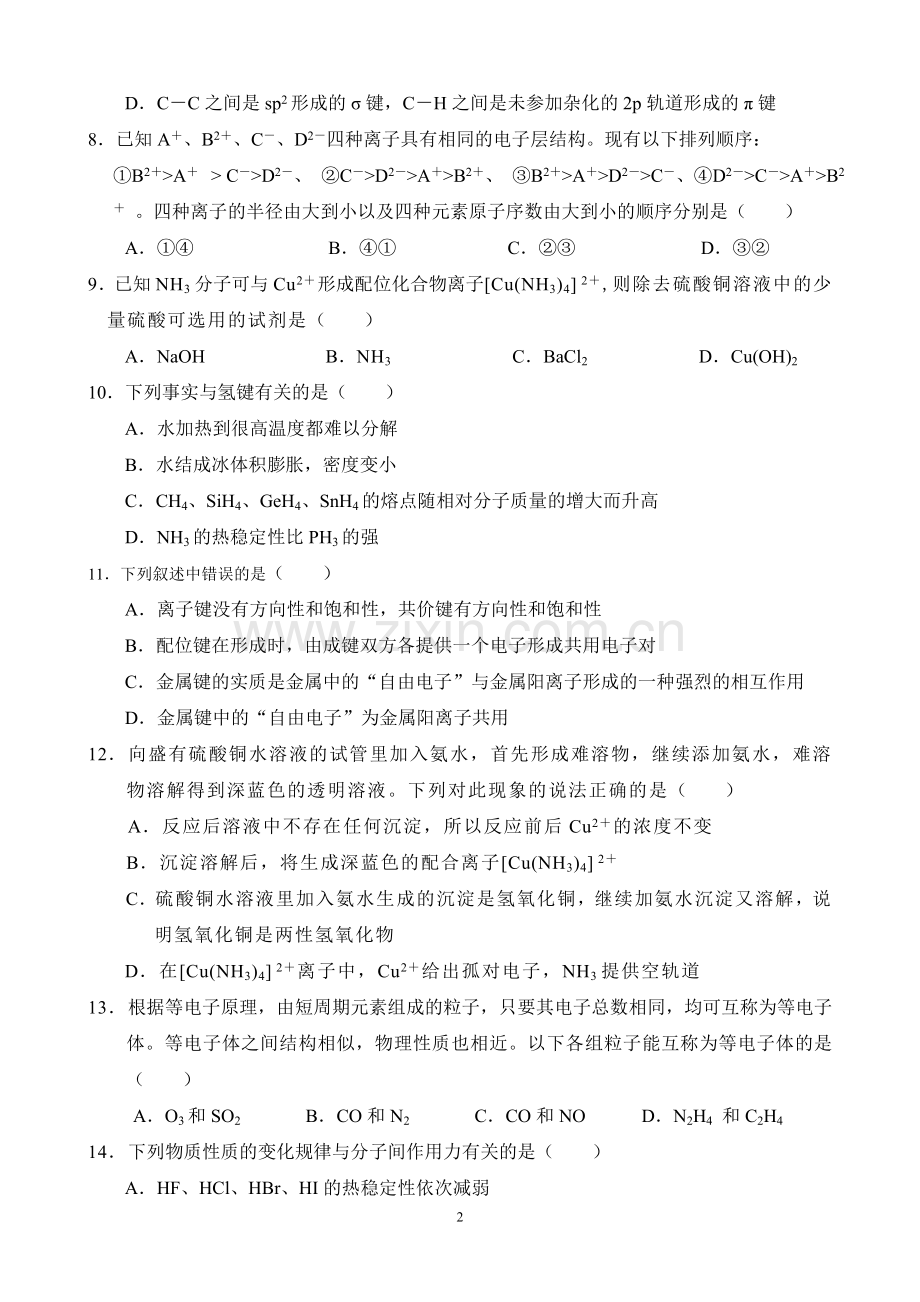 化学选修3第二章检测题汇总.doc_第2页