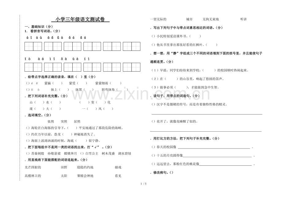 小学三年级语文测试卷.doc_第1页
