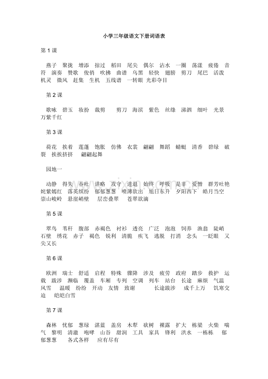 小学三年级语文下册词语表.doc_第1页