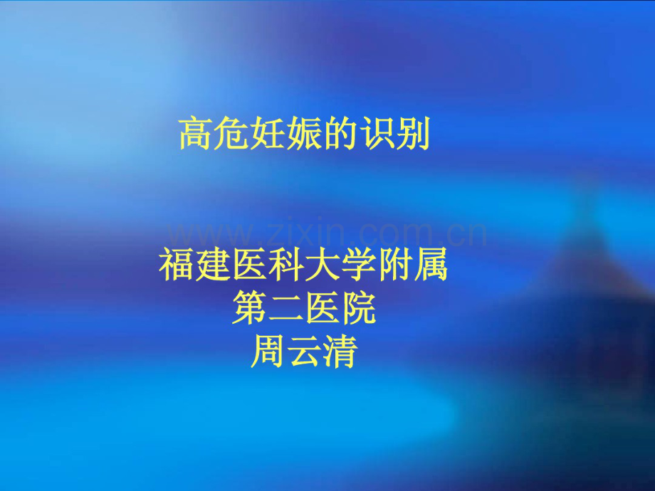 高危妊娠的识别.pdf_第1页