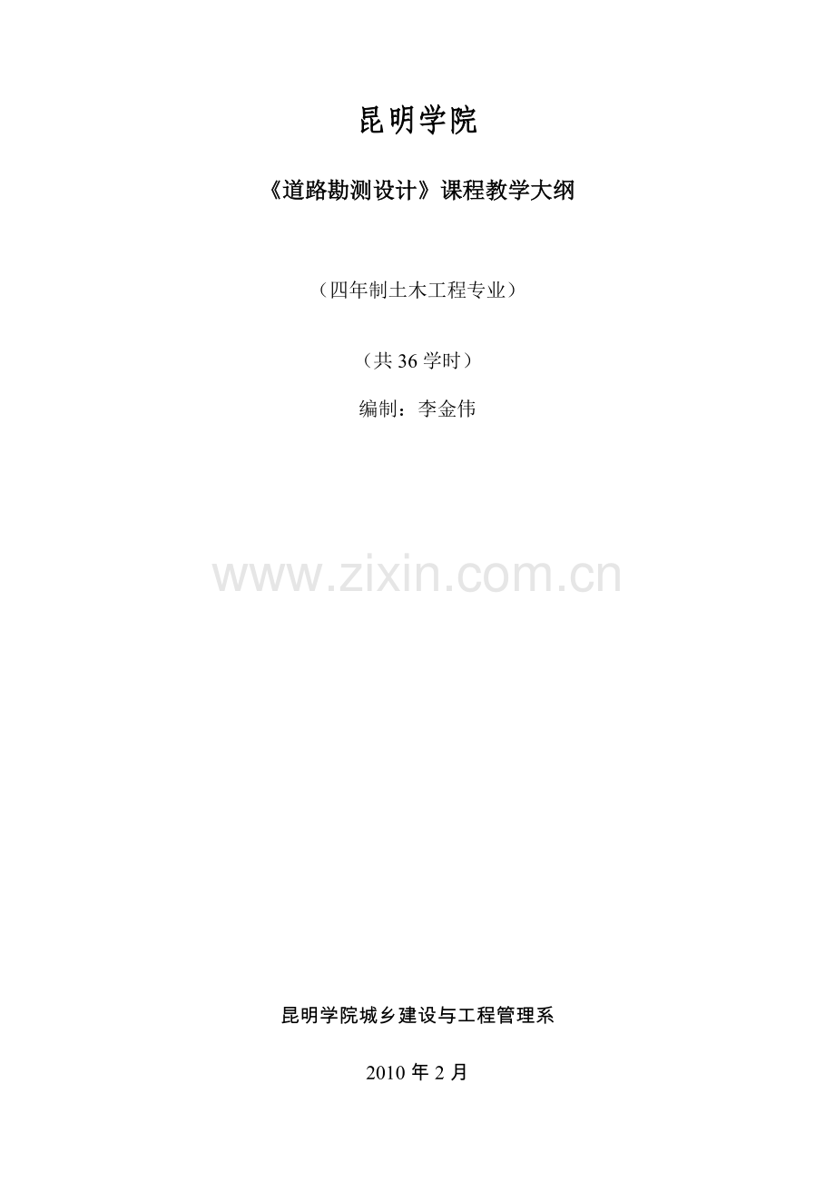 道路勘测设计教学大纲.doc_第1页