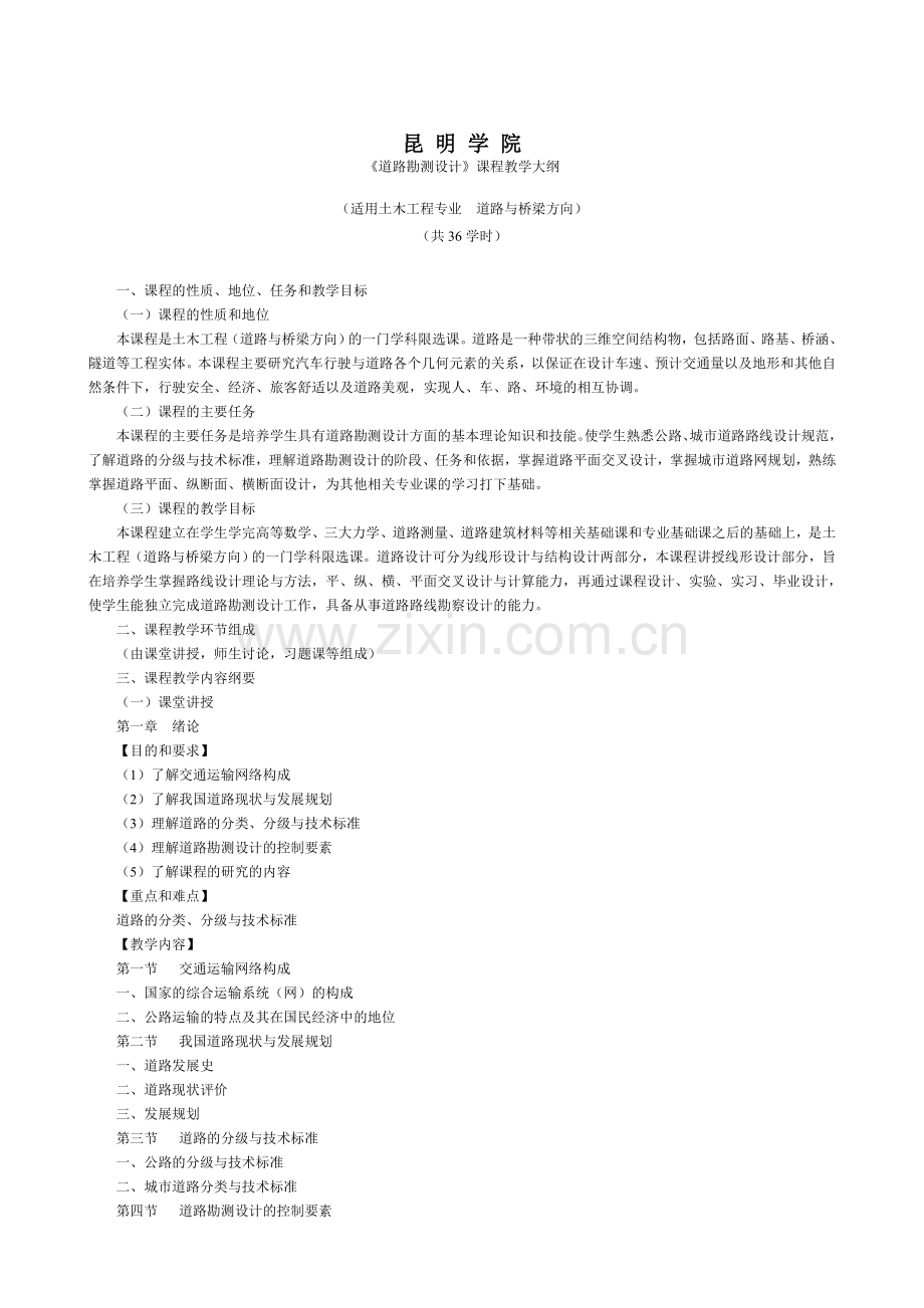 道路勘测设计教学大纲.doc_第2页