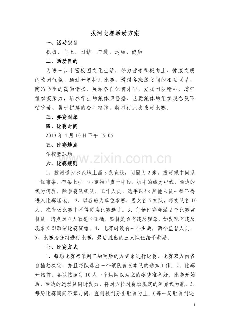五六年级拔河比赛方案.doc_第1页